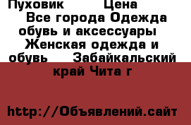 Пуховик Fabi › Цена ­ 10 000 - Все города Одежда, обувь и аксессуары » Женская одежда и обувь   . Забайкальский край,Чита г.